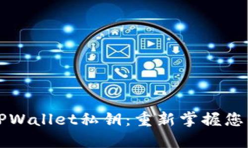 如何找回TPWallet私钥：重新掌握您的数字资产