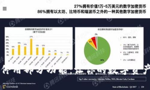 TPWallet停用部分功能：让你的数字资产安全无忧