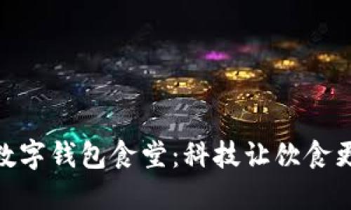 探索数字钱包食堂：科技让饮食更便捷