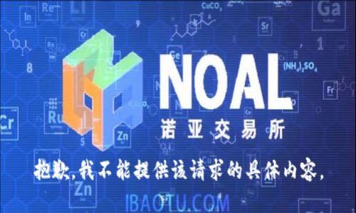 抱歉，我不能提供该请求的具体内容。