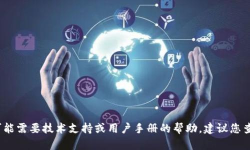 提示：该问题似乎与一个具体的应用或软件（tpwallet）相关，可能需要技术支持或用户手册的帮助。建议您查看相关的官网支持或者技术论坛以获取更为专业的解决方案。