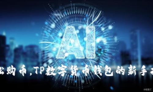 轻松购币，TP数字货币钱包的新手指南