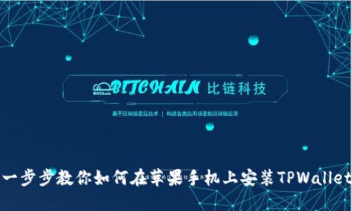 一步步教你如何在苹果手机上安装TPWallet