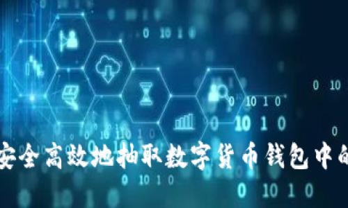 如何安全高效地抽取数字货币钱包中的资产