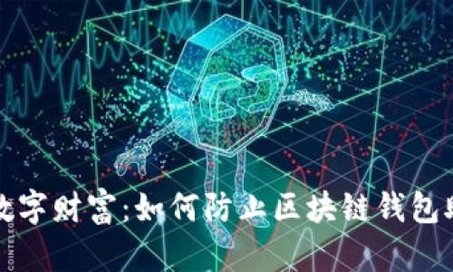 保护你的数字财富：如何防止区块链钱包助记词被盗