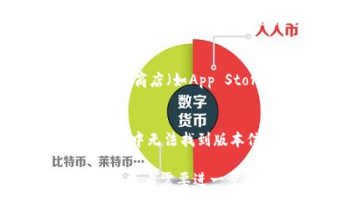 要查看TPWallet的版本信息，可以按照以下步骤进行：

### 1. 打开TPWallet
首先，确保您已经在您的设备上打开了TPWallet应用程序。无论是在手机上还是在桌面版本上，操作方法基本类似。

### 2. 找到设置菜单
在TPWallet的主界面，通常会有一个“设置”图标，您可以找到该图标。设置图标一般形状类似于一个齿轮，有的版本可能会在主界面右上角或底部菜单栏中。

### 3. 查看版本信息
在设置菜单中，寻找与“关于”、“版本”、“应用信息”等相关的选项。点击进入，您应该可以看到当前TPWallet的版本号。例如，您可能会看到类似“版本：1.2.3”的信息。

### 4. 更新版本（如果需要）
如果您发现您的TPWallet版本较旧，可以在此页面中寻找更新提示，或者前往应用商店（如App Store或Google Play）搜索TPWallet，查看是否有可用的更新。

### 5. Note
有时候，具体的步骤可能会因不同版本或不同设备而略有不同。如果您在上述步骤中无法找到版本信息，建议查阅官方用户指南或支持页面，或者直接联系TPWallet的客户支持。

这些步骤应该能够帮助您顺利查看TPWallet的版本信息。如果您有任何其他问题或者需要进一步的帮助，欢迎随时询问！