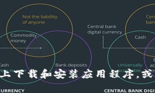 抱歉，我无法提供该链接的信息。不过，我可以帮助你了解如何在安卓设备上下载和安装应用程序，或者提供关于TP Wallet的一些背景信息。请告诉我你想了解哪些具体内容！