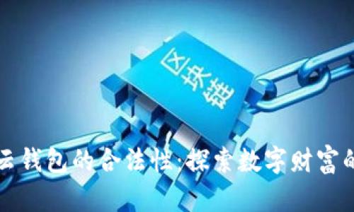 区块链云钱包的合法性：探索数字财富的安全港