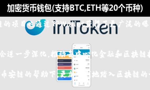 TPWallet和币安链之间的关系可以从多个方面进行探讨。TPWallet是一个多链钱包，支持包括币安链（Binance Smart Chain, BSC）在内的多种区块链。币安链是由币安交易所推出的一条高性能的区块链，旨在支持快速的交易和多种加密资产的管理。

以下是TPWallet和币安链之间的几点关联：

1. 多链支持与用户体验
TPWallet作为一款多链钱包，其设计初衷便是为用户提供一个便捷的管理不同区块链资产的平台。支持币安链意味着用户能够方便地存储、转账和管理他们的BSC代币，无论是原生资产还是基于BSC的去中心化应用 (DApp) 所发行的代币。这样的设计显著提升了用户的体验，使得用户能够在一个平台上完成多种操作，降低了用户在不同链之间切换的复杂性。

2. 跨链交易的便利性
TPWallet与币安链的结合使得跨链交易变得更加便捷。用户可以利用TPWallet进行不同区块链之间的资产转换，例如将以太坊（ETH）转换为币安智能链上的代币。此类功能让用户在管理资产时有了更大的灵活性，也推动了跨链金融（DeFi）生态的发展，用户能够更好地参与到去中心化金融的各类活动中。

3. 促进去中心化生态系统
币安链以其高效、安全且手续费低廉的特点，吸引了大量的去中心化应用和项目落地。TPWallet的存在为这些项目提供了方便的接入点和用户基础。用户可以通过TPWallet轻松访问币安链上的DApp，并参与到流动性挖矿、借贷、交易等活动中，使得币安链的生态更加繁荣。

4. 兼容性与安全性
在区块链技术日新月异的今天，安全性始终是用户最关心的问题。TPWallet充分考虑到了与币安链的兼容性及安全性，通过高标准的安全措施保护用户的私钥和资产。此外，TPWallet也采用了多种技术手段，以确保在与币安链交互时，交易的安全性和可靠性，这让用户在进行数字资产管理时更加安心。

5. 社区和生态的良性互动
TPWallet与币安链的结合不仅仅是技术层面的支持，更是在社区和市场层面的合作。TPWallet的用户能够更快速地了解到币安链上的新项目与动态，而币安链的项目也通过TPWallet获得了更广泛的曝光。这种互动不仅利益相关者有利，也促进了整个区块链行业的健康发展。

总结
TPWallet和币安链之间的关系体现了现代区块链生态系统中的互联互通特性。随着越来越多的用户意识到多链钱包的便利性以及币安链的潜力，这种关系将会进一步深化，推动去中心化金融和区块链技术的广泛应用。将来，TPWallet有望成为更多用户的选择，为他们提供更加优质的数字资产管理体验，也将助力币安链等各类区块链生态的繁荣与发展。

这种深入的探讨不仅有助于理解TPWallet和币安链之间的关系，也为用户在选择数字资产管理工具时提供了实用的参考。希望用户在未来能够在TPWallet和币安链的帮助下，更加顺利地踏入区块链的世界。