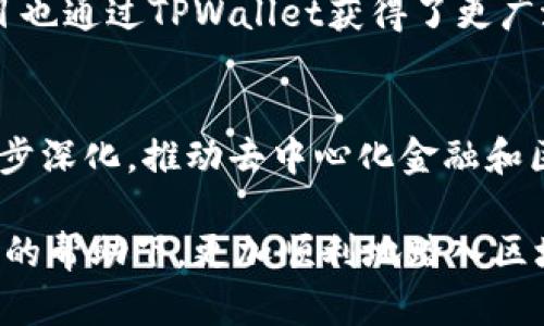 TPWallet和币安链之间的关系可以从多个方面进行探讨。TPWallet是一个多链钱包，支持包括币安链（Binance Smart Chain, BSC）在内的多种区块链。币安链是由币安交易所推出的一条高性能的区块链，旨在支持快速的交易和多种加密资产的管理。

以下是TPWallet和币安链之间的几点关联：

1. 多链支持与用户体验
TPWallet作为一款多链钱包，其设计初衷便是为用户提供一个便捷的管理不同区块链资产的平台。支持币安链意味着用户能够方便地存储、转账和管理他们的BSC代币，无论是原生资产还是基于BSC的去中心化应用 (DApp) 所发行的代币。这样的设计显著提升了用户的体验，使得用户能够在一个平台上完成多种操作，降低了用户在不同链之间切换的复杂性。

2. 跨链交易的便利性
TPWallet与币安链的结合使得跨链交易变得更加便捷。用户可以利用TPWallet进行不同区块链之间的资产转换，例如将以太坊（ETH）转换为币安智能链上的代币。此类功能让用户在管理资产时有了更大的灵活性，也推动了跨链金融（DeFi）生态的发展，用户能够更好地参与到去中心化金融的各类活动中。

3. 促进去中心化生态系统
币安链以其高效、安全且手续费低廉的特点，吸引了大量的去中心化应用和项目落地。TPWallet的存在为这些项目提供了方便的接入点和用户基础。用户可以通过TPWallet轻松访问币安链上的DApp，并参与到流动性挖矿、借贷、交易等活动中，使得币安链的生态更加繁荣。

4. 兼容性与安全性
在区块链技术日新月异的今天，安全性始终是用户最关心的问题。TPWallet充分考虑到了与币安链的兼容性及安全性，通过高标准的安全措施保护用户的私钥和资产。此外，TPWallet也采用了多种技术手段，以确保在与币安链交互时，交易的安全性和可靠性，这让用户在进行数字资产管理时更加安心。

5. 社区和生态的良性互动
TPWallet与币安链的结合不仅仅是技术层面的支持，更是在社区和市场层面的合作。TPWallet的用户能够更快速地了解到币安链上的新项目与动态，而币安链的项目也通过TPWallet获得了更广泛的曝光。这种互动不仅利益相关者有利，也促进了整个区块链行业的健康发展。

总结
TPWallet和币安链之间的关系体现了现代区块链生态系统中的互联互通特性。随着越来越多的用户意识到多链钱包的便利性以及币安链的潜力，这种关系将会进一步深化，推动去中心化金融和区块链技术的广泛应用。将来，TPWallet有望成为更多用户的选择，为他们提供更加优质的数字资产管理体验，也将助力币安链等各类区块链生态的繁荣与发展。

这种深入的探讨不仅有助于理解TPWallet和币安链之间的关系，也为用户在选择数字资产管理工具时提供了实用的参考。希望用户在未来能够在TPWallet和币安链的帮助下，更加顺利地踏入区块链的世界。