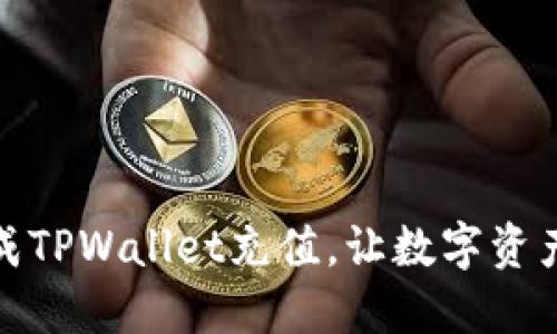 如何轻松完成TPWallet充值，让数字资产管理更高效