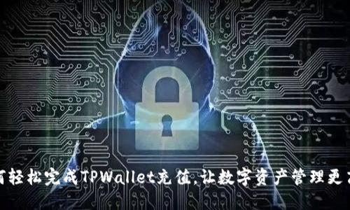 如何轻松完成TPWallet充值，让数字资产管理更高效