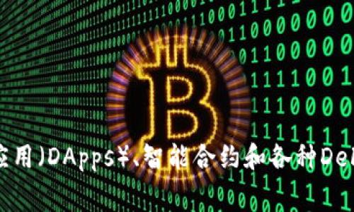 TPWallet中的BSC钱包属于币安智能链（Binance Smart Chain）网络。币安智能链是一个高性能的区块链platform，它与比特币和以太坊等主流区块链不同，致力于为去中心化的应用（DApps）、智能合约和各种DeFi（去中心化金融）项目提供支持。BSC通过与以太坊虚拟机（EVM）兼容的机制，使开发者能够轻易地将他们的以太坊项目迁移到BSC上，并享受更低的交易费用和更快的交易确认时间。