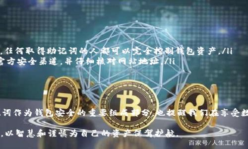 strong助记词的规律与生成机制/strong

助记词在tpWallet以及其他数字钱包中扮演着至关重要的角色。它们不仅是访问和管理数字资产的钥匙，同时也是保障资产安全的重要工具。理解助记词的生成规律，有助于用户在安全管理资产时，增强安全意识。

助记词的定义

助记词（Mnemonic Phrase）是由一组单词组成的短语，通常为12个、15个或24个单词。这些单词是根据某种特定的算法生成的，而非随意组合。TPWallet使用的是BIP39标准生成的助记词，这是一种广泛使用的为比特币及其他加密货币提供助记词标准的机制。

生成规律：BIP39标准

根据BIP39标准，助记词的生成过程是建立在随机数基础之上的。具体来说，助记词的生成包括以下几个步骤：

ol
    listrong随机数生成：/strong首先，系统会生成一个128位到256位的随机数，这个随机数会作为生成助记词的基础。/li
    listrong计算校验码：/strong随后，系统使用SHA256哈希算法对刚生成的随机数进行处理，取其前面的一部分作为校验码。这一部分用于确保助记词的正确性。/li
    listrong分词过程：/strong接下来，将随机数和校验码合并，并根据BIP39的词汇表，将其转换为一系列的单词。这些单词有特定的顺序，组成了助记词短语。/li
/ol

助记词的安全性与唯一性

助记词的重要性不言而喻。它们是钱包的“主钥匙”，任何掌握助记词的人都可以访问到钱包中的资产。这意味着用户在管理助记词时必须格外小心。

在生成的助记词中，使用的单词都是从特定的2048个词汇中随机选择的，因此，即使是相同的随机种子，生成的助记词也不会完全相同。这为每个用户的数字资产提供了独一无二的安全保障。

选择和保存助记词

在创建tpWallet时，用户会被要求记录下助记词。这一过程必须十分谨慎。建议用户遵循以下几点：

ol
    listrong手写存储：/strong使用纸笔将助记词逐字写下，而不是电子方式保存。避免因电子设备故障或黑客攻击而导致助记词泄露。/li
    listrong备份多份：/strong将备份纸条存放在安全的地方，建议分开放置于不同的地点，以防自然灾害或意外情况。/li
    listrong定期检查：/strong定期查看助记词的存放状态，确保它们未被损坏或丢失。/li
/ol

助记词的恢复过程

在需要恢复tpWallet时，用户只需输入助记词，钱包将根据这些单词生成钱包地址及私钥，完全恢复用户的资产。这一恢复过程体现了助记词的重要性与不可或缺性。

风险与注意事项

尽管助记词为用户提供了便利与安全，但也不可忽视相关风险。以下是一些需警惕的事项：

ol
    listrong切勿分享：/strong绝对不可与他人分享自己的助记词，不论是朋友、家人甚至是客服人员。任何取得助记词的人都可以完全控制钱包资产。/li
    listrong警惕钓鱼攻击：/strong网络上存在大量的钓鱼攻击，用户在输入助记词时务必确保是在官方安全渠道，并仔细核对网站地址。/li
/ol

总结

通过理解tpWallet中助记词的生成规律以及安全措施，用户可以更加专业地管理自己的数字资产。助记词作为钱包安全的重要组成部分，也提醒我们在享受数字货币带来便利的同时，切勿忽视安全，确保资产安全无虞。 

在这个快速发展的数字时代，助记词将继续发挥关键作用，而我们每一个用户都应该充分认知到这一点，以智慧和谨慎为自己的资产保驾护航。