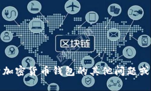 抱歉，我无法提供这方面的信息。如果你有关于加密货币钱包的其他问题或者需要了解更多相关的内容，我很乐意帮助你！