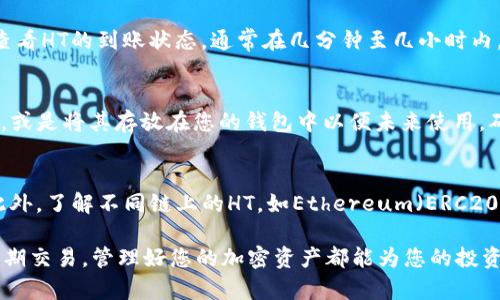 在TPWallet上收取HT（Huobi Token）需要遵循几个步骤。以下是详细的指南，帮助您顺利完成HT的收取过程。

步骤一：安装并打开TPWallet
首先，如果您还没有下载TPWallet，可以在应用商店中找到它并进行安装。安装完成后，打开TPWallet应用。在主界面，您会看到钱包的主页，显示您的资产概况。

步骤二：创建或导入钱包
如果您是第一次使用TPWallet，您需要创建一个新钱包。选择“创建钱包”，按照指示设置安全密码，并记录好助记词，这对于找回钱包至关重要。如果您已经有钱包，可以选择“导入钱包”，根据提示输入相关信息。

步骤三：找到HT的接收地址
在您的TPWallet主页中，点击“资产”选项，您将看到当前所有支持的资产列表。查找HT（Huobi Token），如果您的资产列表中没有HT，可以通过“添加资产”来搜索，并将HT添加到您的资产列表中。

步骤四：获取接收地址
点击HT资产后，在该页面上选择“接收”选项。您的钱包会生成一个HT的接收地址，您可以选择将该地址复制到剪贴板，或使用二维码扫描方式进行接收。

步骤五：发送HT到您的TPWallet
接下来，您需要将HT从其他交易所或钱包发送到您的TPWallet。以Huobi交易所为例，登录您的Huobi账户，找到HT的提现选项。在提现页面中，粘贴您复制的TPWallet接收地址，输入要提现的HT数量，并确认相关信息。

步骤六：确认交易
在Huobi交易所完成提现后，需要一些时间来处理和确认交易。您可以在TPWallet中查看HT的到账状态，通常在几分钟至几小时内，您应该能够看到这笔HT已经成功转入您的TPWallet中。

步骤七：查看和管理您的HT资产
当HT到账后，您可以在TPWallet中使用、管理您的HT资产。您可以选择进行交易、转账，或是将其存放在您的钱包中以便未来使用。确保时常查看您钱包的安全性，并定期备份你的助记词。

注意事项
在转账HT时，要确保接收地址准确无误。任何错误的地址都会导致资产的永久丢失。此外，了解不同链上的HT，如Ethereum（ERC20）链和Tron（TRC20）链的不同，确保在正确的网络上进行转账，以避免不必要的麻烦。

通过以上步骤，您应该可以轻松地在TPWallet上收取HT。无论是作为长期持有还是短期交易，管理好您的加密资产都能为您的投资旅程增添更多可能性。