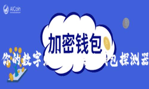 轻松找回你的数字财富：区块链钱包探测器下载指南