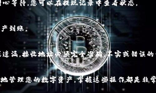 要将资金从欧易（OKEx）转入TPWallet（一个支持多币种的钱包），可以按照以下步骤进行操作。请确保在进行这些操作之前，您已经安装了TPWallet并配置好了您要接收资金的资产地址。

步骤一：登录欧易账户
首先，您需要打开欧易平台并使用您的账户信息进行登录。如果您还没有账户，请先注册一个账户并完成身份验证。确保您的账户已通过验证，以免交易受限。

步骤二：找到提现选项
登录后，导航到账户页面，找到“提现”或类似名称的选项。在欧易的平台上，您通常可以在用户界面的资产管理部分找到这个选项。

步骤三：选择要转出的资产
在提现页面中，选择您想要转移到TPWallet的数字货币。例如，假设您想转移USDT。请点击选择USDT，并准备输入相关信息。

步骤四：输入TPWallet的接收地址
打开TPWallet，找到接收资产的地址。通常，这个地址可以在钱包的主界面上找到，您可以点击“接收”按钮。一旦显示出您的接收地址，将其复制。回到欧易提现页面，将此地址粘贴到相应的字段中。

步骤五：填写提现金额及相关信息
在提现页面上，输入您希望转移的金额。请注意，提现金额必须高于欧易设定的最低提现限额。同时，确认您在TPWallet的接收地址是准确的以避免资金丢失。

步骤六：确认费用和审核信息
提现通常会涉及一定的网络费用（Gas fee），确保您确认这一点。系统会显示您所需支付的费用，确保在您确认之前审核所有信息，包括接收地址和金额。

步骤七：提交提现申请
所有信息确认无误后，点击“提交”或“确认”按钮。欧易可能会要求您进行二次身份验证，例如输入短信验证码或手机APP的验证，按照提示进行操作。

步骤八：等待确认
提交后，您需要稍等片刻，欧易会处理您的转出请求。这一过程通常需要几分钟到几个小时，请耐心等待。您可以在提现记录中查看状态。

步骤九：检查TPWallet余额
在转账完成后，打开TPWallet，查看您的余额是否已更新。通常您会在短时间内看到新转入的资产到账。

注意事项
在进行任何转账之前，务必仔细审查所有信息，以确保转账的安全性。例如，确保您没有错别字或遗漏，接收地址必须完全准确。不实或错误的信息可能会导致资金损失，且无法找回。另外，了解每种资产的网络和费用信息也是至关重要的。

结语
通过上述步骤，您可以轻松将资金从欧易转入TPWallet。无论是出于交易的需求，还是为了更好地管理您的数字资产，掌握这些操作都是非常有用的。确保您始终保持警惕，确保安全地进行每一步操作。