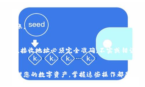 要将资金从欧易（OKEx）转入TPWallet（一个支持多币种的钱包），可以按照以下步骤进行操作。请确保在进行这些操作之前，您已经安装了TPWallet并配置好了您要接收资金的资产地址。

步骤一：登录欧易账户
首先，您需要打开欧易平台并使用您的账户信息进行登录。如果您还没有账户，请先注册一个账户并完成身份验证。确保您的账户已通过验证，以免交易受限。

步骤二：找到提现选项
登录后，导航到账户页面，找到“提现”或类似名称的选项。在欧易的平台上，您通常可以在用户界面的资产管理部分找到这个选项。

步骤三：选择要转出的资产
在提现页面中，选择您想要转移到TPWallet的数字货币。例如，假设您想转移USDT。请点击选择USDT，并准备输入相关信息。

步骤四：输入TPWallet的接收地址
打开TPWallet，找到接收资产的地址。通常，这个地址可以在钱包的主界面上找到，您可以点击“接收”按钮。一旦显示出您的接收地址，将其复制。回到欧易提现页面，将此地址粘贴到相应的字段中。

步骤五：填写提现金额及相关信息
在提现页面上，输入您希望转移的金额。请注意，提现金额必须高于欧易设定的最低提现限额。同时，确认您在TPWallet的接收地址是准确的以避免资金丢失。

步骤六：确认费用和审核信息
提现通常会涉及一定的网络费用（Gas fee），确保您确认这一点。系统会显示您所需支付的费用，确保在您确认之前审核所有信息，包括接收地址和金额。

步骤七：提交提现申请
所有信息确认无误后，点击“提交”或“确认”按钮。欧易可能会要求您进行二次身份验证，例如输入短信验证码或手机APP的验证，按照提示进行操作。

步骤八：等待确认
提交后，您需要稍等片刻，欧易会处理您的转出请求。这一过程通常需要几分钟到几个小时，请耐心等待。您可以在提现记录中查看状态。

步骤九：检查TPWallet余额
在转账完成后，打开TPWallet，查看您的余额是否已更新。通常您会在短时间内看到新转入的资产到账。

注意事项
在进行任何转账之前，务必仔细审查所有信息，以确保转账的安全性。例如，确保您没有错别字或遗漏，接收地址必须完全准确。不实或错误的信息可能会导致资金损失，且无法找回。另外，了解每种资产的网络和费用信息也是至关重要的。

结语
通过上述步骤，您可以轻松将资金从欧易转入TPWallet。无论是出于交易的需求，还是为了更好地管理您的数字资产，掌握这些操作都是非常有用的。确保您始终保持警惕，确保安全地进行每一步操作。