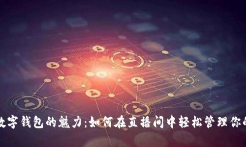 解锁数字钱包的魅力：如何在直播间中轻松管理你的财富