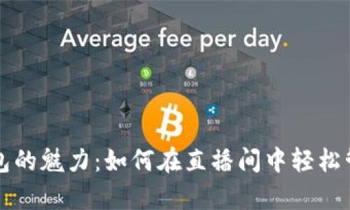 解锁数字钱包的魅力：如何在直播间中轻松管理你的财富