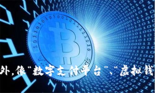 数字钱包现在通常被称为“电子钱包”或“移动钱包”。这些术语涵盖了用于储存和管理电子货币和支付信息的各种应用程序和平台。此外，像“数字支付平台”、“虚拟钱包”等术语也很常见。随着科技的发展，许多公司推出了自己的品牌，如苹果的Apple Pay、支付宝、微信支付等，都属于数字钱包的范畴。