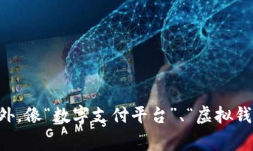 数字钱包现在通常被称为“电子钱包”或“移动钱包”。这些术语涵盖了用于储存和管理电子货币和支付信息的各种应用程序和平台。此外，像“数字支付平台”、“虚拟钱包”等术语也很常见。随着科技的发展，许多公司推出了自己的品牌，如苹果的Apple Pay、支付宝、微信支付等，都属于数字钱包的范畴。
