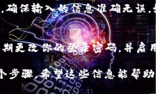 tpwallet查询指南

如果你想查询 TPWallet 的信息或使用其功能，可以按照以下步骤进行：

1. 访问 TPWallet 官方网站
首先，打开你的浏览器，输入 TPWallet 的官方网站地址。你可以在搜索引擎中搜索 “TPWallet” 并点击官方网站链接，确保你访问的是一个安全的、官方的网页。

2. 登录账户
在 TPWallet 的主页上，找到登录按钮，输入你的账户信息进行登录。如果你还没有账户，你可能需要先注册一个新账户。在注册过程中，请使用一个有效的电子邮件地址，并设置一个强密码，以保护你的财务信息。

3. 使用查询功能
一旦登录成功，你可以在 TPWallet 的仪表盘界面找到多种功能选项。为了进行查询，寻找标有“查询”或“历史记录”的选项，通常在菜单栏中可以找到。点击进入相应的页面。

4. 输入查询条件
在查询页面，你可能需要输入一些特定的信息来获得所需的结果。这可能包括交易的地址、金额、交易 ID 或时间范围。根据你要查询的内容，填入对应的信息，然后点击“搜索”或“查询”按钮。

5. 查看查询结果
等待系统处理你的查询请求。一旦结果出来，你就能看到相关的交易记录、余额信息或其他需要的数据。根据显示的信息，你可以进一步操作，例如进行转账或其他相关操作。

6. 处理常见问题
如果在查询过程中遇到问题，例如找不到某个交易记录或系统提示出错，可以尝试重新搜索，确保输入的信息准确无误。如果问题持续存在，可以联系 TPWallet 的客户支持获取帮助。

7. 保护你的账户安全
在进行任何查询或交易时，务必确保你的设备处于安全状态，避免使用公共 Wi-Fi 网络。定期更改你的登录密码，并启用两步验证，以增强你的账户安全性。

综上所述，查询 TPWallet 的过程其实并不复杂，但为了保证安全性和有效性，务必遵循每个步骤。希望这些信息能帮助你顺利查询 TPWallet 的相关数据。如果你有其他问题，随时欢迎提问！