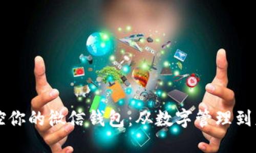 轻松掌控你的微信钱包：从数字管理到财务自由
