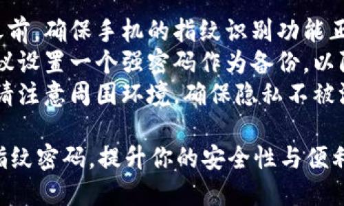 关于如何在TPWallet中设置指纹密码的步骤，大致如下：

### 设置TPWallet指纹密码的步骤

1. **打开TPWallet应用**
   - 找到你手机上的TPWallet应用程序，点击图标打开应用。

2. **前往设置菜单**
   - 一旦进入主界面，寻找右下角的“设置”图标（通常是一个齿轮的图标），点击进入。

3. **选择安全设置**
   - 在设置菜单中，找到并选择“安全”或“隐私”选项。

4. **启用指纹解锁**
   - 在安全设置中，找到“指纹解锁”或“指纹密码”选项，点击进入。 
   - 根据提示启用指纹解锁功能。在此过程中，应用可能会要求你输入当前的密码以确认身份。

5. **录入指纹**
   - 按照屏幕上的提示，将手指放在手机的指纹传感器上，应用会引导你多次录入指纹。确保多次按压，以便系统能准确识别。

6. **确认设置**
   - 一旦录入完成，返回安全设置页面，确保指纹解锁功能已成功开启。

7. **测试指纹解锁**
   - 退出TPWallet应用，尝试重新打开，看是否能够通过指纹解锁顺利进入。

### 注意事项
- **确保指纹传感器正常工作**：在设置指纹之前，确保手机的指纹识别功能正常。
- **备份密码**：即使设置了指纹解锁，仍然建议设置一个强密码作为备份，以防指纹识别失败。
- **隐私保护**：在公共场合使用指纹解锁时，请注意周围环境，确保隐私不被泄露。

通过上述步骤，你可以在TPWallet中轻松设置指纹密码，提升你的安全性与便利性。