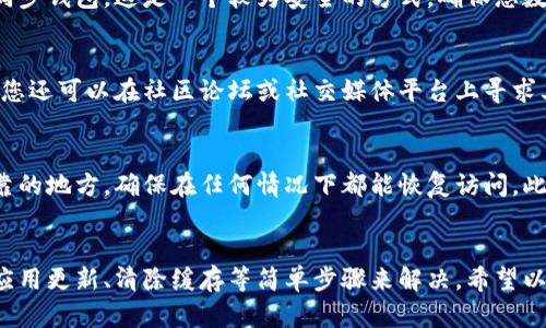 在使用TPWallet（或TP钱包）时，用户可能会遇到数据不同步的问题。这种情况可能会导致无法查看最新的交易记录、余额或其他重要信息。下面，我们将详细探讨解决TPWallet数据不同步问题的几种方法，并提供一些实际的操作步骤，帮助用户顺利恢复数据同步。

1. 检查网络连接
数据不同步的首要原因往往是网络连接不畅。确保您的设备连接到稳定的互联网网络，您可以尝试通过浏览器打开其他网站或应用程序，查看网络是否正常。如果您是在移动网络下使用TPWallet，建议切换到Wi-Fi网络，通常Wi-Fi的速度和稳定性更高。

2. 重启TPWallet应用
有时候，简单的重启应用程序能够解决临时的故障。请完全关闭TPWallet应用，然后重新打开它，以便重新加载数据。如果问题依旧，您可以尝试在设备的设置中强制停止应用，随后再重新启动。

3. 更新应用程序
软件的旧版本可能会存在兼容性问题或bug，因此保持TPWallet为最新版本是至关重要的。前往应用商店检查TPWallet是否有更新，如果有，请下载并安装最新版本。更新通常会修复已知的问题，并增强应用的性能。

4. 清除应用缓存
清除应用缓存可以帮助解决一些数据加载问题。在设备的设置中，找到TPWallet应用，选择“存储”，然后点击“清除缓存”。请注意，清除缓存不会删除您的账户信息和交易记录，仅会删除临时文件，有助于恢复应用的正常运行。

5. 检查钱包地址和链设置
确保您在使用TPWallet时选择了正确的区块链和钱包地址。数据不同步也可能是由于您不小心切换了网络设置或者选择了错误的账户。在TPWallet中重新确认钱包地址和选择的链，确保一切设置正确。

6. 使用钱包恢复选项
如果您已经尝试了以上所有步骤，但数据仍然不同步，您可以尝试使用钱包的恢复选项。根据TPWallet的说明，输入助记词或私钥来重新同步钱包。这是一个较为安全的方式，确保您数据的完整性和安全性。

7. 联系官方支持
如果您依然无法解决问题，建议联系TPWallet的官方技术支持团队。他们可以提供专业的帮助和指导，包括进行更深入的故障排除。此外，您还可以在社区论坛或社交媒体平台上寻求其他用户的帮助，看看他们是否遇到过类似问题，并找到解决方法。

8. 定期备份和安全措施
在未来使用TPWallet时，为了避免数据丢失或不同步的问题，建议定期备份您的钱包信息。例如，您可以将助记词或私钥安全地存储在可靠的地方，确保在任何情况下都能恢复访问。此外，启用两步验证等安全措施以增强账户的安全性。

总结
TPWallet作为一个受欢迎的数字货币钱包，虽然在使用过程中可能会遇到数据不同步的问题，但大多数情况下，我们可以通过网络检查、应用更新、清除缓存等简单步骤来解决。希望以上的解决方案能够帮助您快速恢复TPWallet的数据同步。如果问题依然存在，不要犹豫，及时寻求专业的技术支持，以确保您的资产安全。