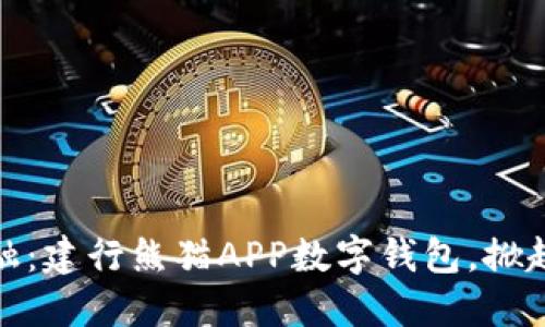 拥抱未来金融：建行熊猫APP数字钱包，掀起支付新风潮