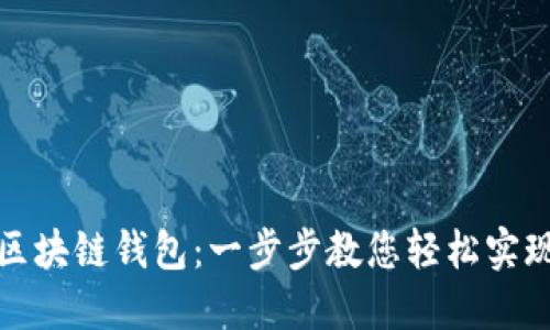 打造您的专属区块链钱包：一步步教您轻松实现数字资产保护