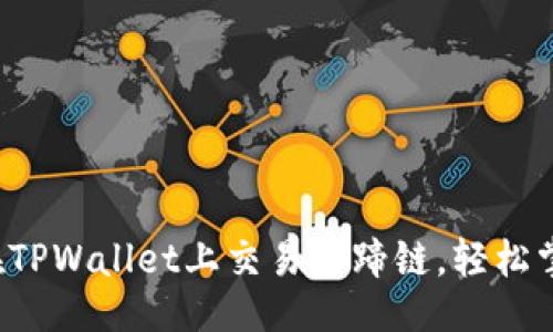 ### 
一步步教你如何在TPWallet上交易马蹄链，轻松掌握加密货币世界！