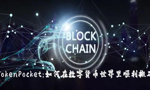 TokenPocket：如何在数字货币世界里顺利搬砖