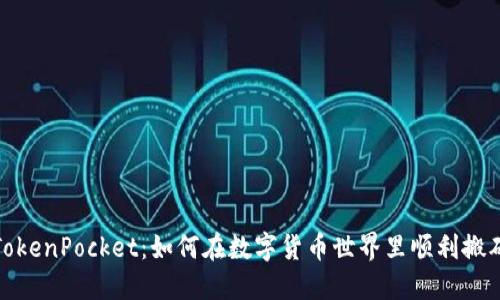 TokenPocket：如何在数字货币世界里顺利搬砖