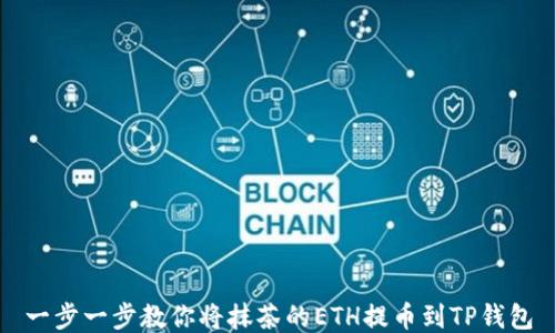 
一步一步教你将抹茶的ETH提币到TP钱包