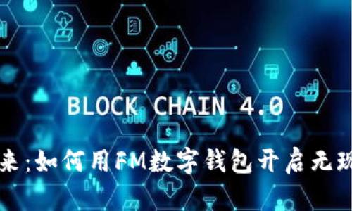 掌握未来：如何用FM数字钱包开启无现金生活