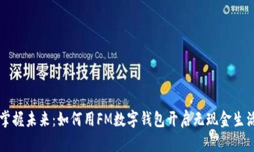 掌握未来：如何用FM数字钱包开启无现金生活