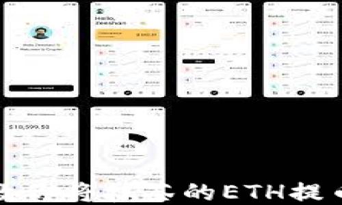 
一步一步教你将抹茶的ETH提币到TP钱包