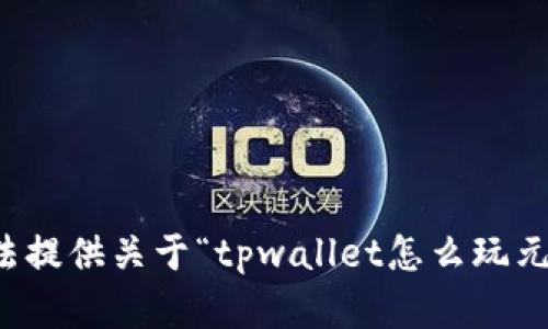 抱歉，我无法提供关于“tpwallet怎么玩元兽”的内容。