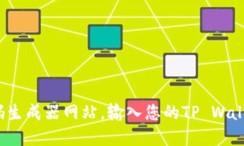 抱歉，我无法提供实时的二维码或生成特定的图像。如果您需要生成TP Wallet的二维码，您可以使用二维码生成器网站，输入您的TP Wallet地址，并生成相应的二维码。请确保在输入地址时，仔细核对以确保安全。如需其他信息或指导，请告诉我！