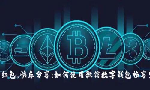 “轻松红包，快乐分享：如何使用微信数字钱包畅享生活！”