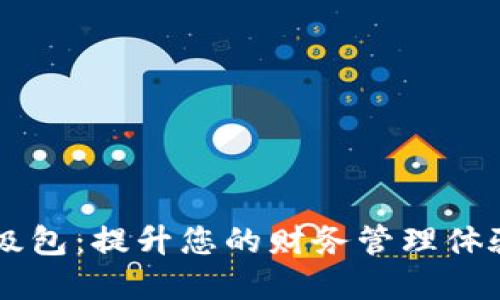 数字钱包升级包：提升您的财务管理体验，立即行动！
