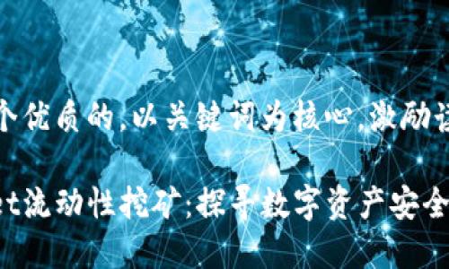 思考一个优质的，以关键词为核心，激励读者行动

tpwallet流动性挖矿：探寻数字资产安全的真相