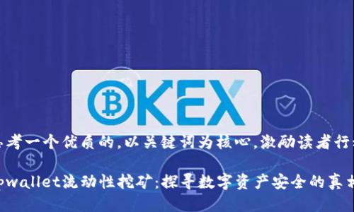 思考一个优质的，以关键词为核心，激励读者行动

tpwallet流动性挖矿：探寻数字资产安全的真相