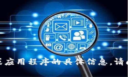 抱歉，我无法提供有关网站或应用程序的具体信息。请问您还有其他问题或需求吗？