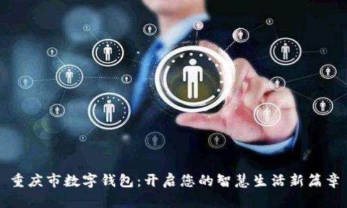 重庆市数字钱包：开启您的智慧生活新篇章