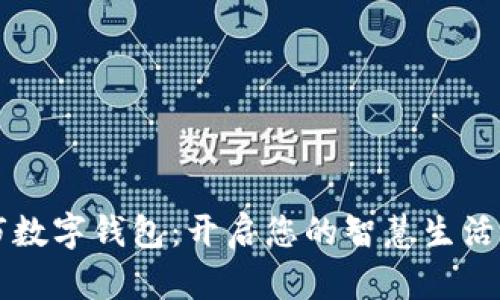 重庆市数字钱包：开启您的智慧生活新篇章