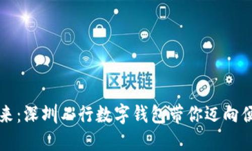 开创未来：深圳工行数字钱包带你迈向便捷生活